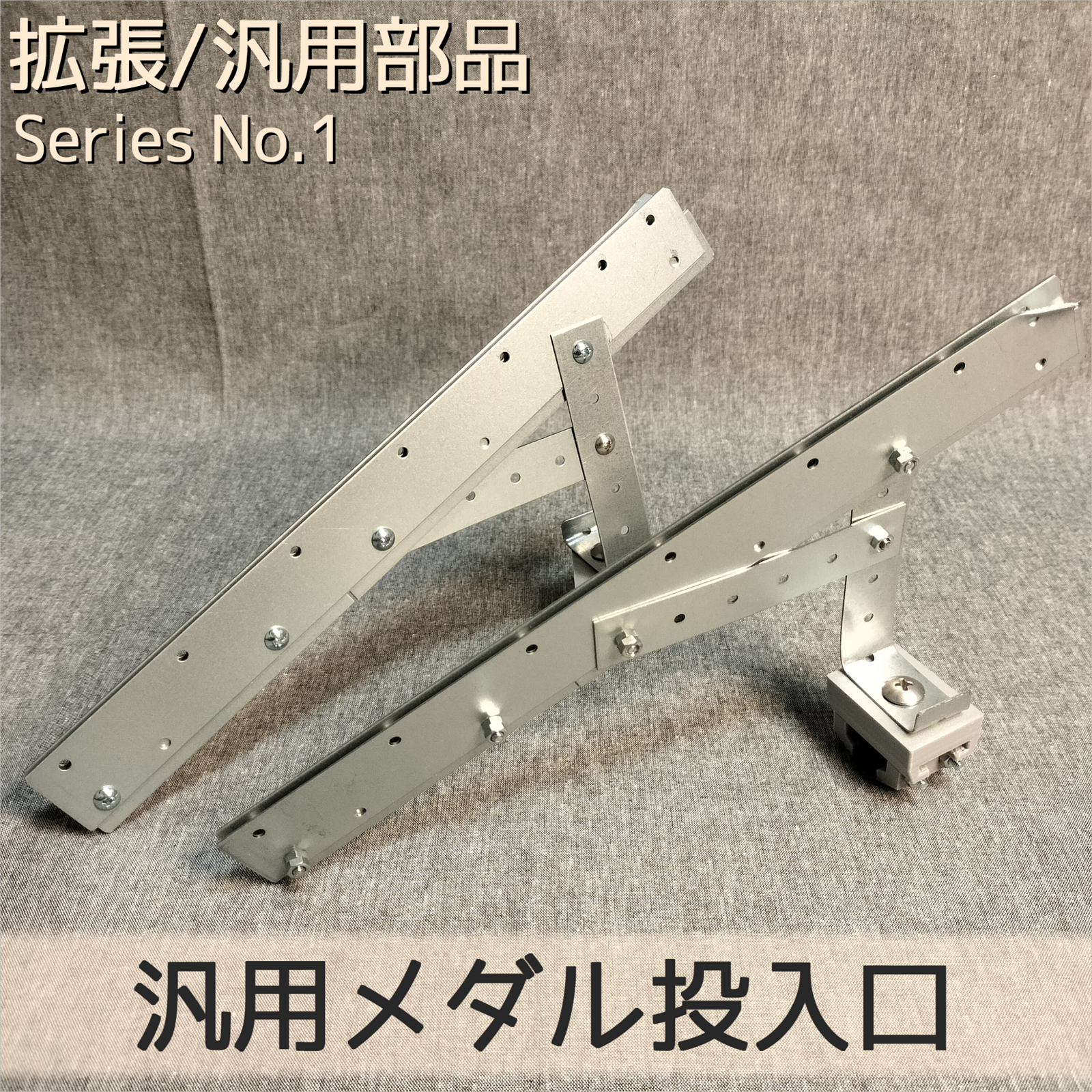 汎用メダル払い出し機 - 【メダルゲーム＆木製玩具】マイナークラフト