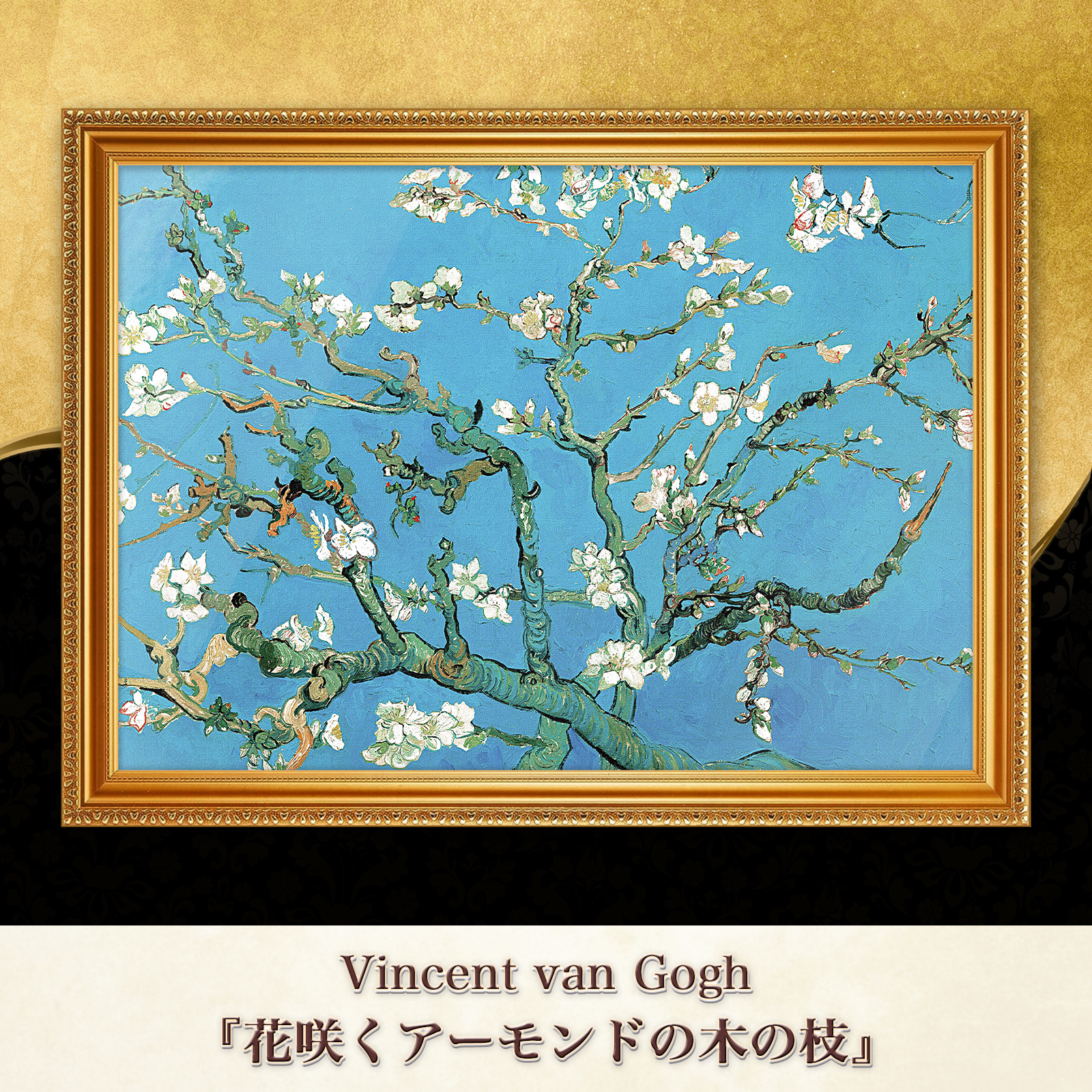 ゴッホ『花咲くアーモンドの木の枝』複製画【額入り】⁠ - 〜ART