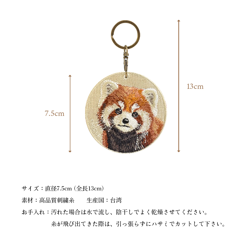 キーホルダー レッサーパンダ 刺繍 アニマル 動物 目印 お散歩チャーム