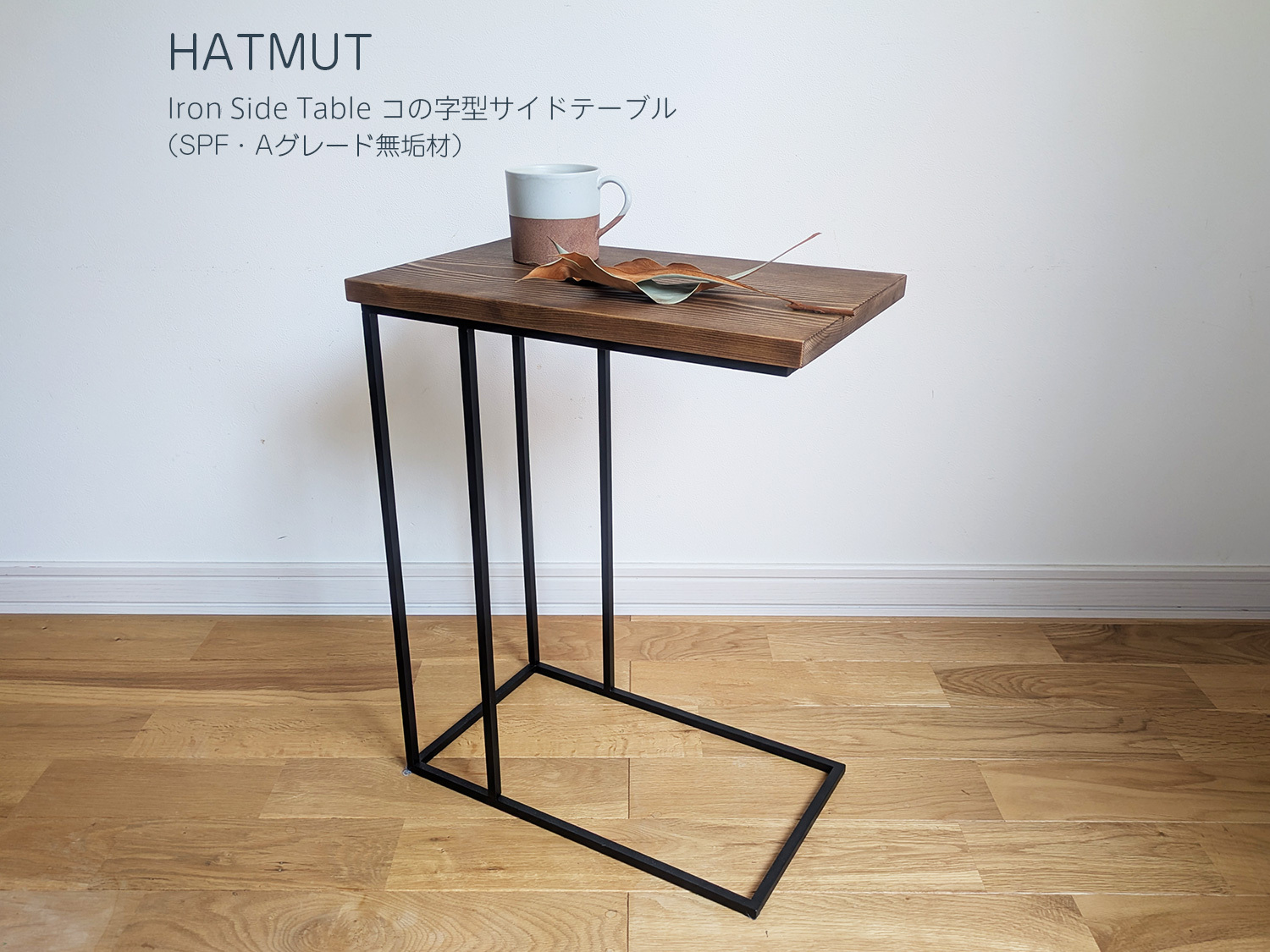 コの字型 アイアン サイドテーブル（ブラウン） - HATMUT GALLERY