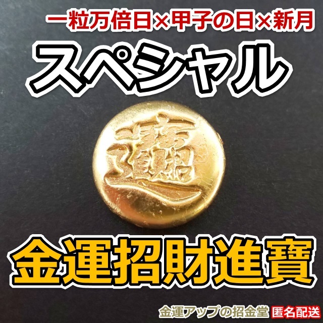 なぜかお金持ちの家にある布袋様『24k純金貼り【超強力】大金運布袋尊