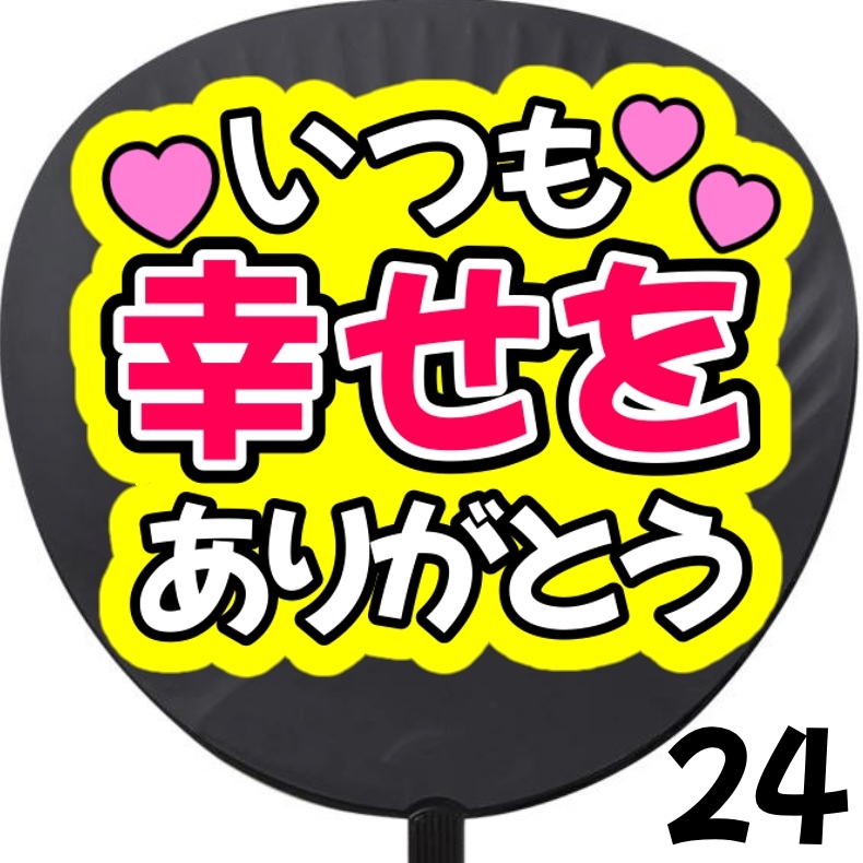 即購入可能】一緒にハート作ろう ファンサうちわ カンペうちわ うちわ