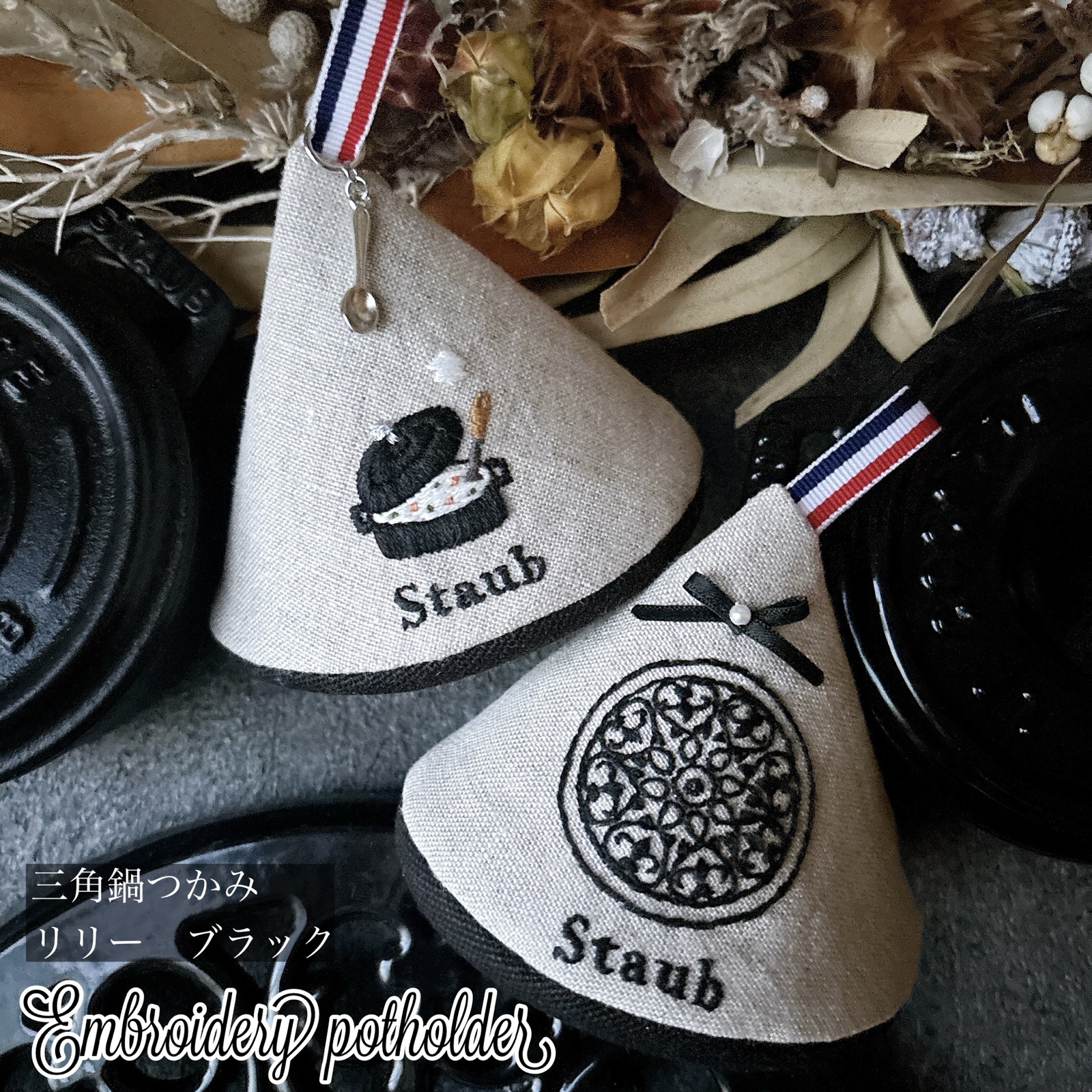 ストウブ 三角鍋つかみ STAUB キッチンミトン 刺繍 三角ミトン リリー