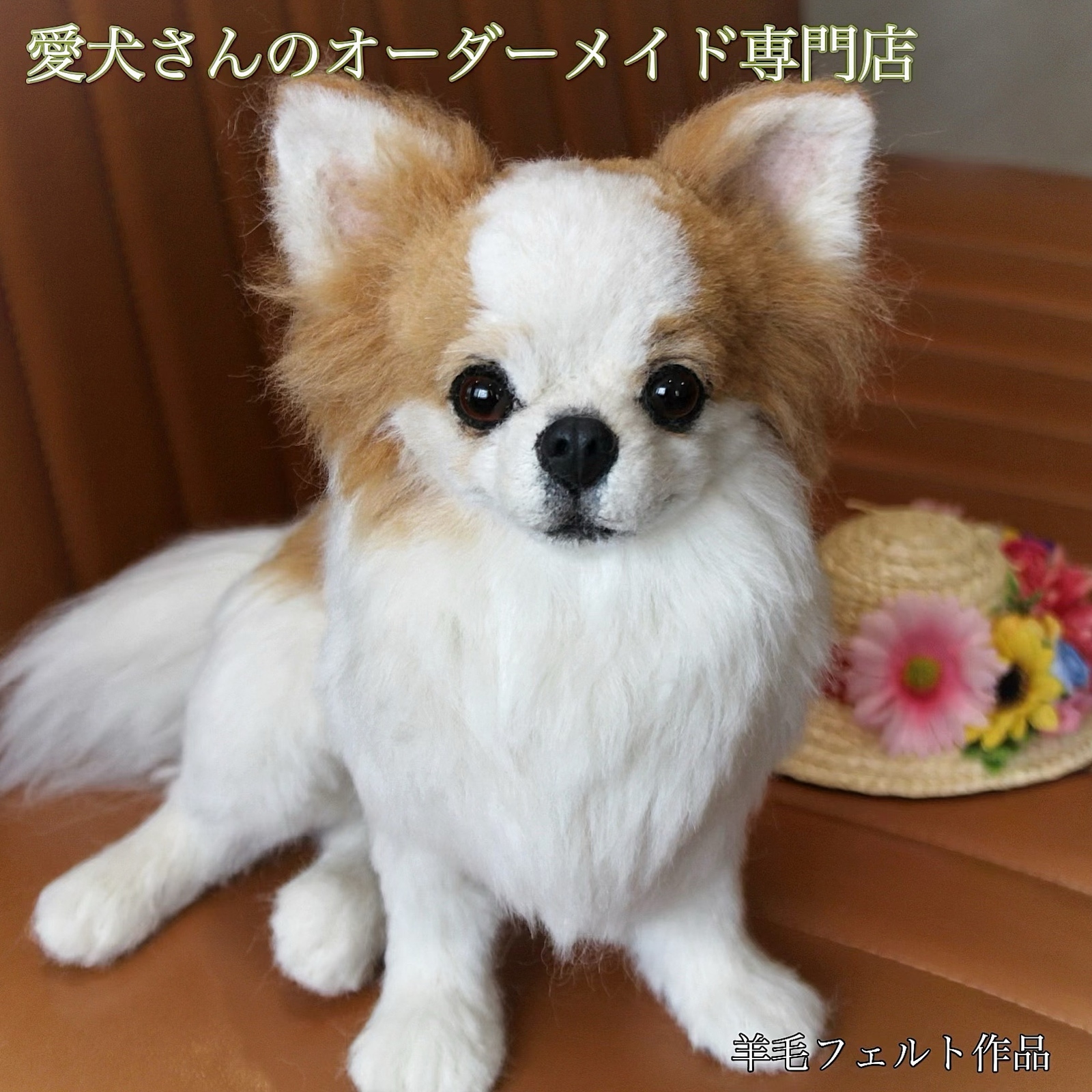 愛犬さんのオーダー リアル 実物大 羊毛フェルト オーダー 犬 置物
