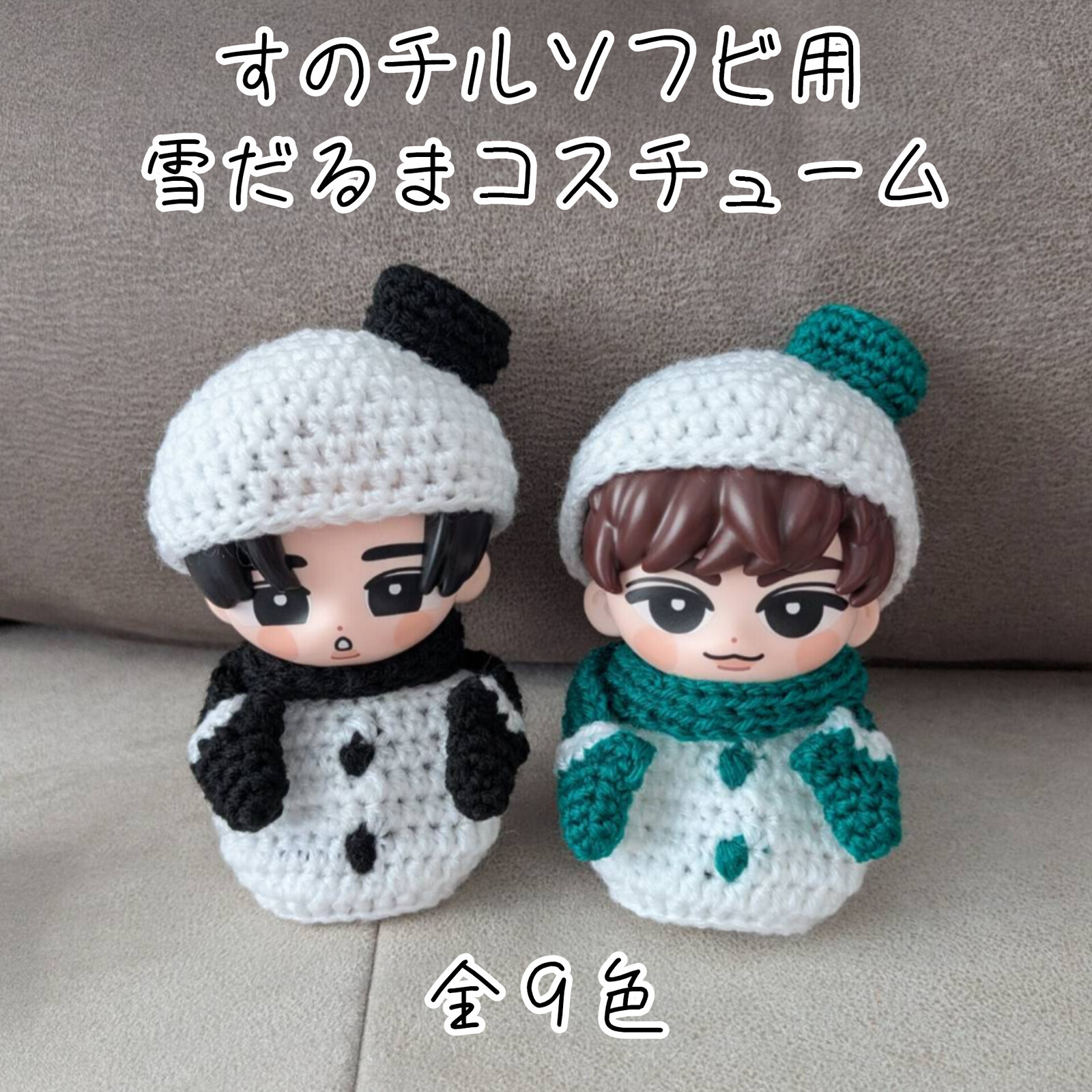すのチル ソフビ用 メンバーカラー雪だるまコスチュームセット - kn
