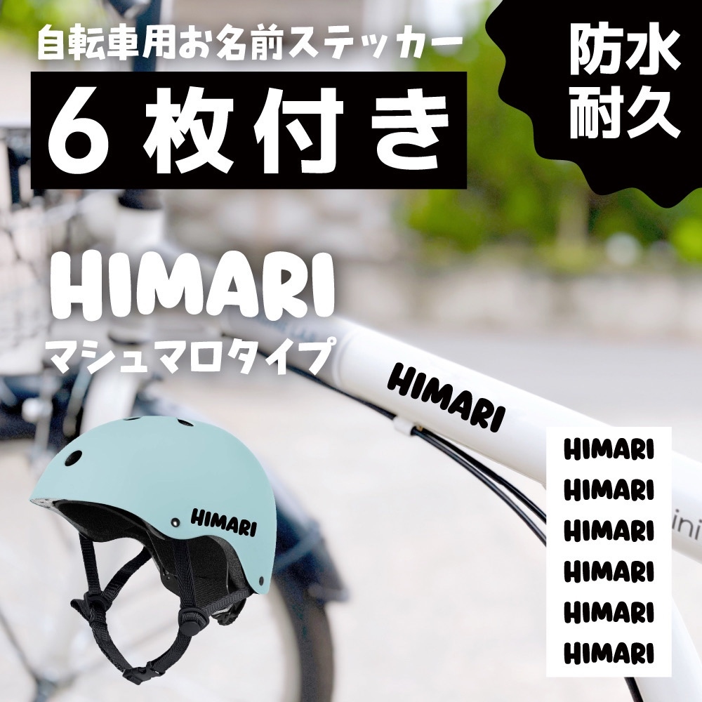 6枚付】自転車 ヘルメット 名前シール｜ネームステッカー｜キッズ