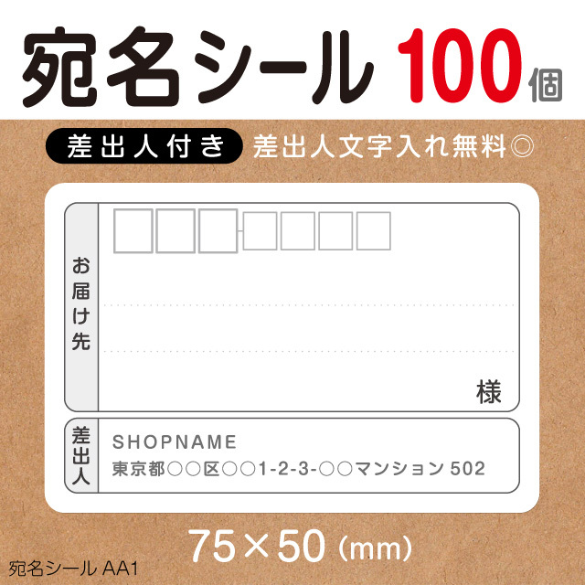 宛名シール （差出人付き） 100個 75×50mm 印刷所品質【日本全国送料