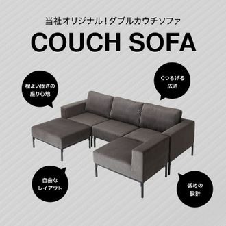3人掛けダブルカウチソファ | 【公式】LOWYA(ロウヤ) 家具・インテリア