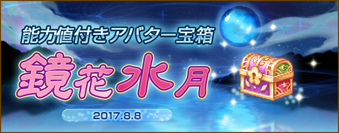 更新】新規アバター宝箱「鏡花水月」販売開始！！(2019年7月24日15:00