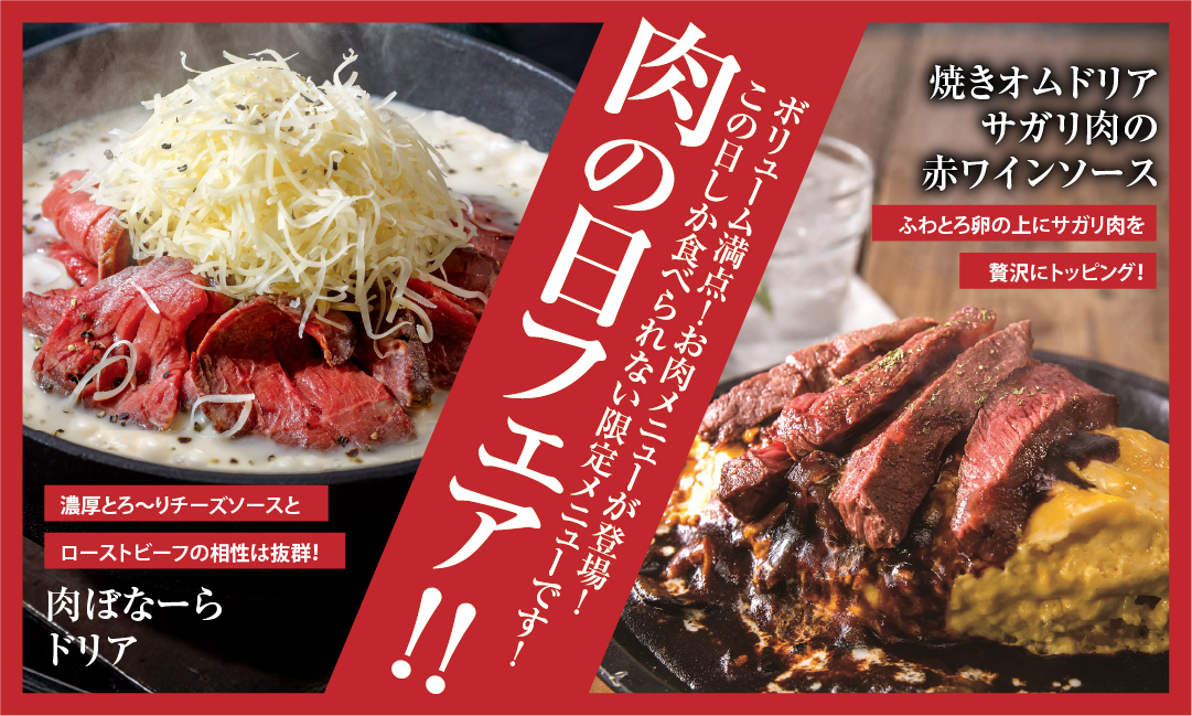 期間限定】肉の日フェア｜お知らせ｜神戸元町ドリア