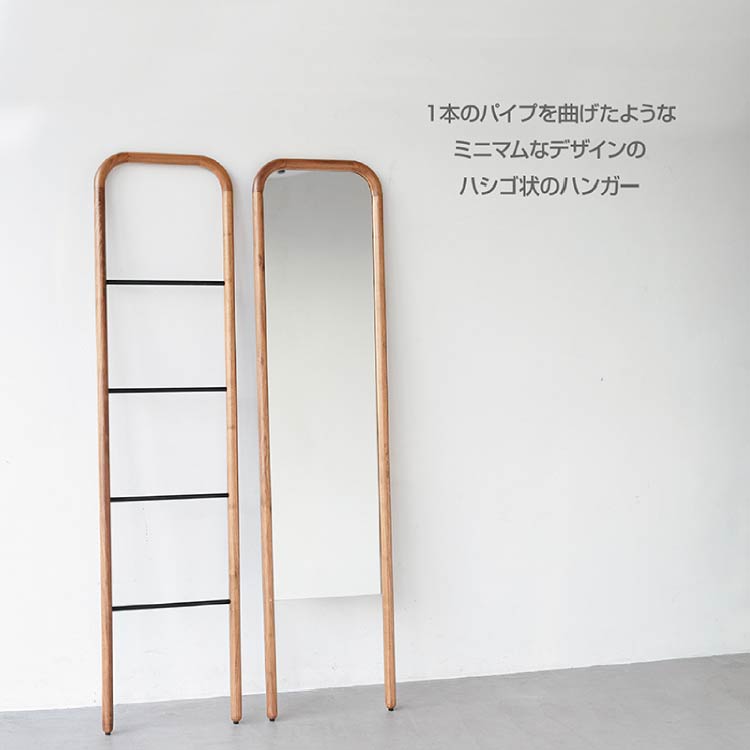 スーク ラダーハンガー｜家具・インテリア通販の関家具【公式】