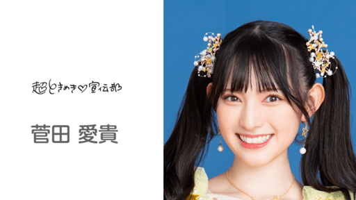 菅田愛貴のルーム(超ときめき♡宣伝部) - プロフィール - SHOWROOM
