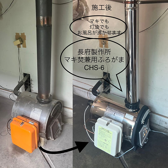 和歌山県紀の川市」長府製作所マキ焚兼用ふろがま取替えCHS-6 | 給湯器