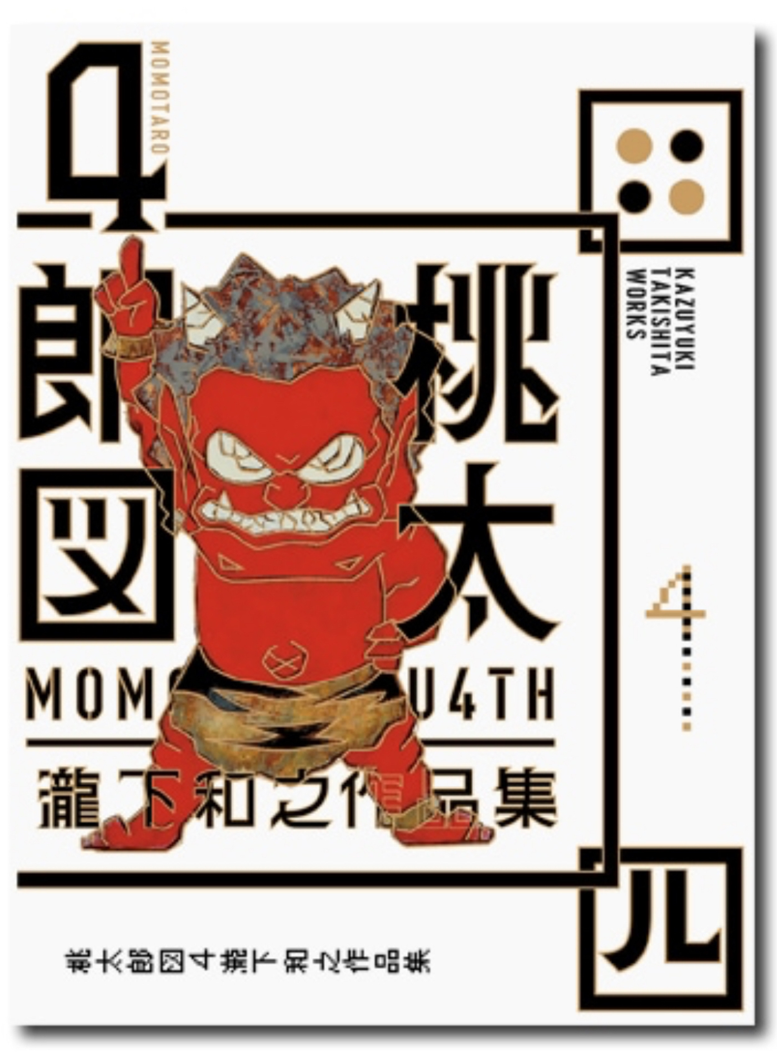 瀧下和之作品集 桃太郎図4」発売｜SHIKISAISHA