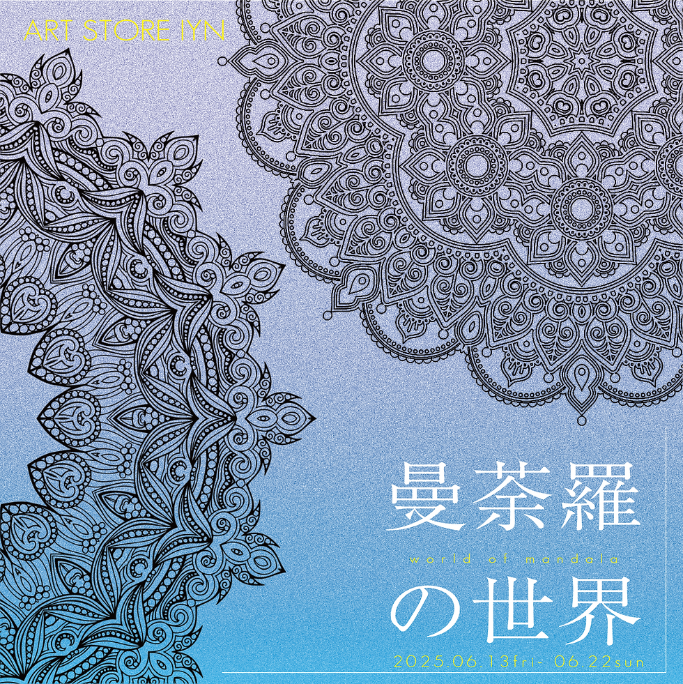 曼荼羅の世界 展 2025年6月13日～6月22日