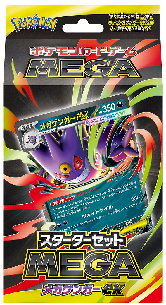 ポケモンカードゲーム MEGA スターターセットMEGA メガゲンガーex