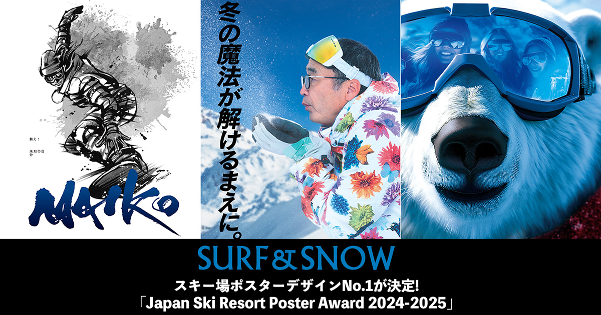 スキーリゾート ポスターアワード 2024-2025 | SURF&SNOW