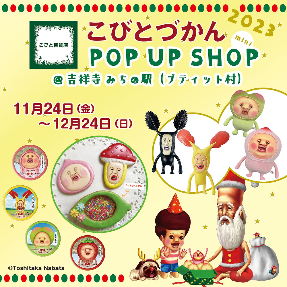 東京】こびと百貨店 POPUP mini X'mas 2023@ 吉祥寺 みちの駅