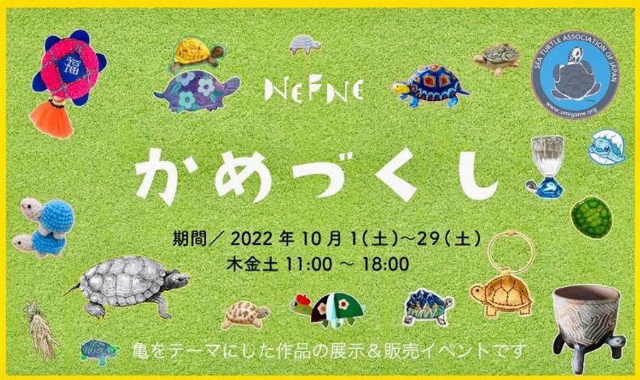 かめづくし 2022