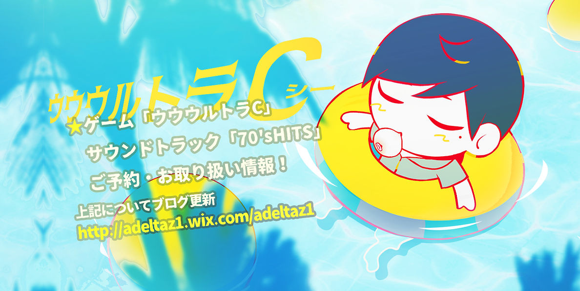 ウウウルトラC」予約受付開始しました