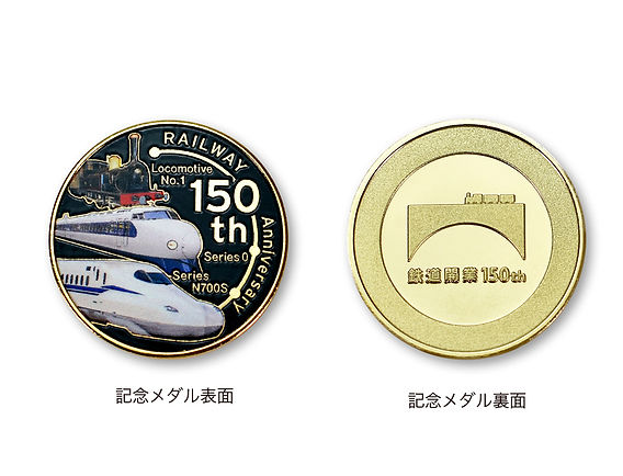 新商品】鉄道開業150年記念メダルを発売いたしました