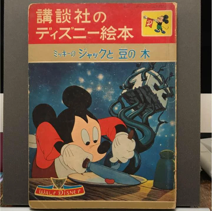 Mickey and the Beanstalk (Kodansha) | Mickey and Friends Wiki | Fandom