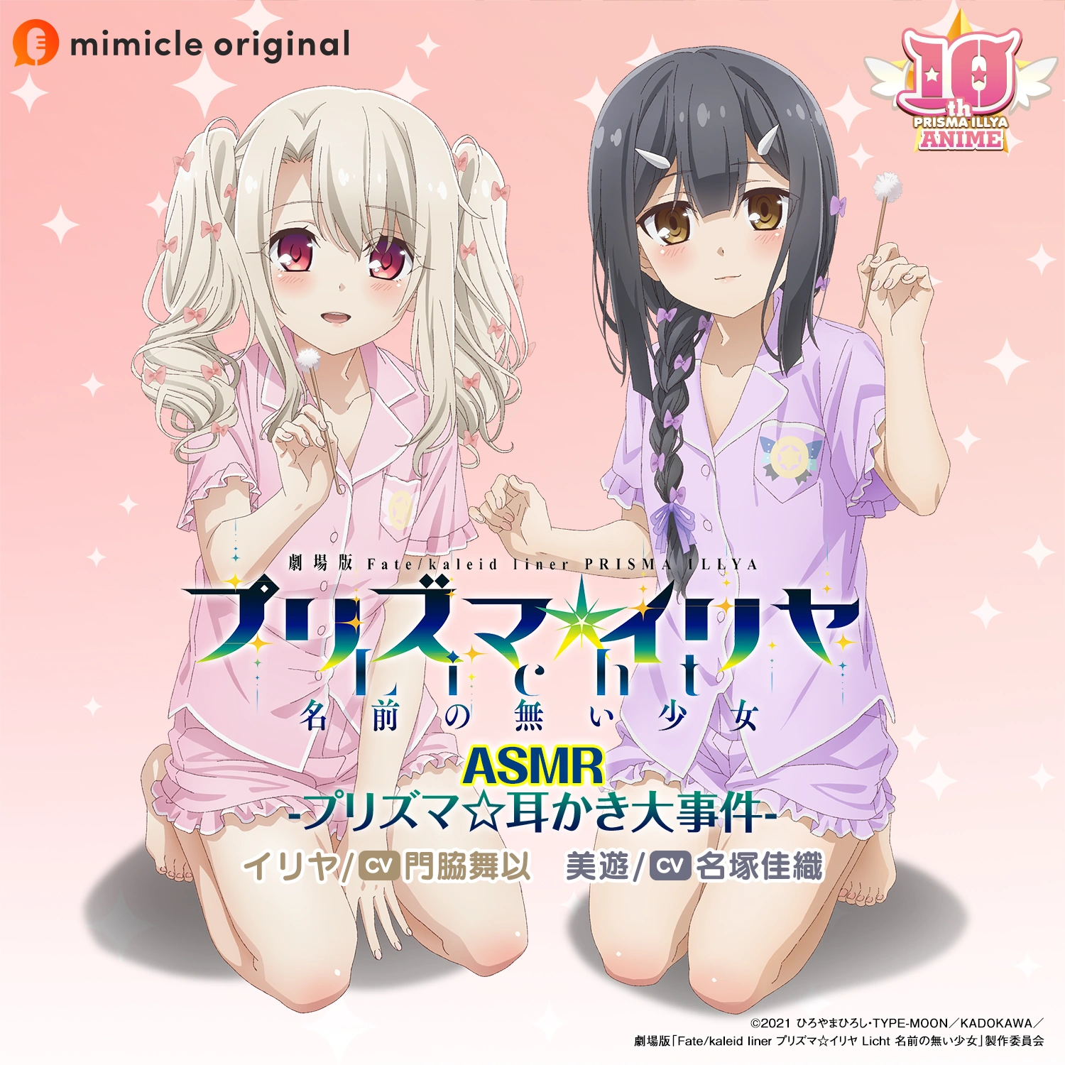 PRISMA☆ILLYA ASMR -Prisma☆Earpick Incident- | TYPE-MOON Wiki