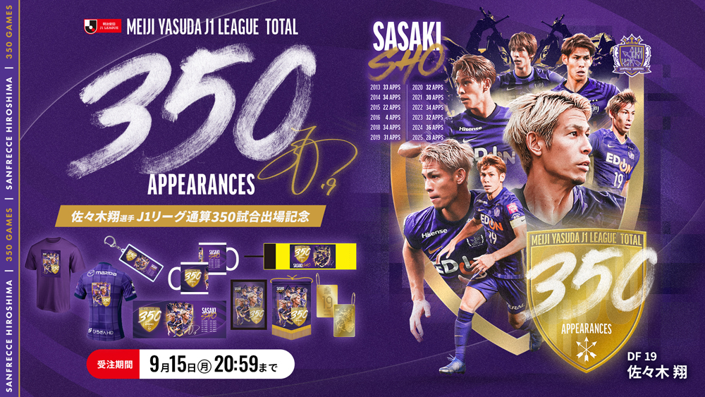 佐々木翔選手「J1リーグ通算350試合出場」達成記念グッズ受注販売の