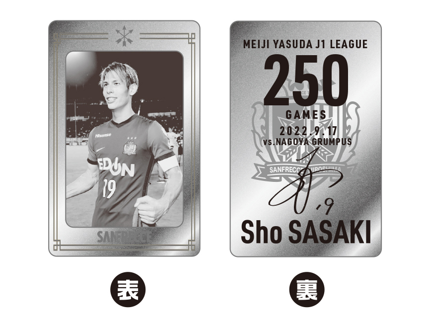 佐々木翔選手 J1リーグ通算250試合出場記念グッズ 受注販売開始の