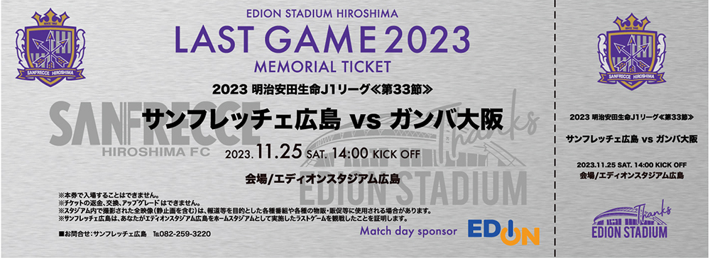 11/25（土）vs.G大阪《LAST GAME》『最終戦観戦証明メモリアルチケット