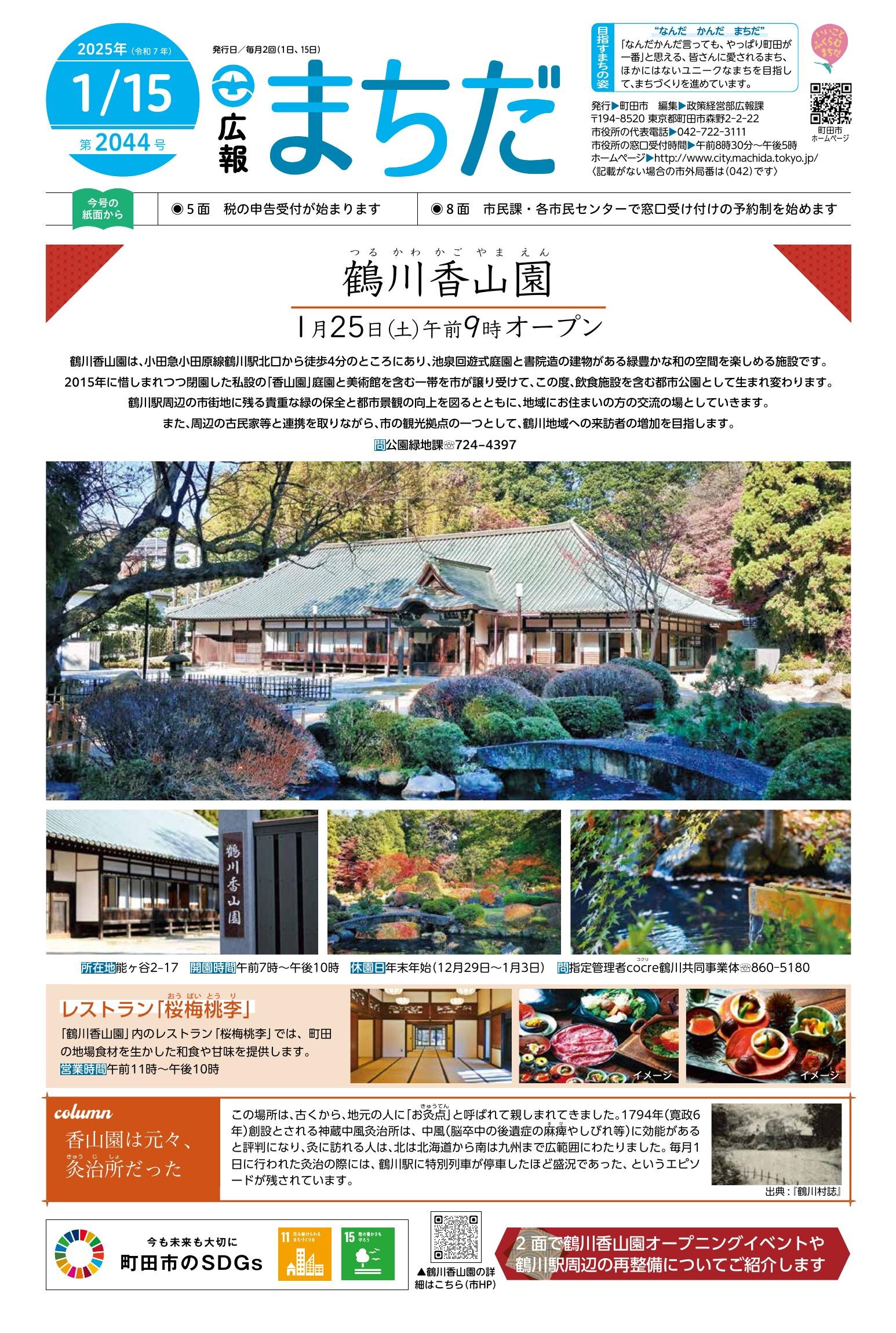 町田市「鶴川香山園（つるかわかごやまえん）」1月25日にオープン