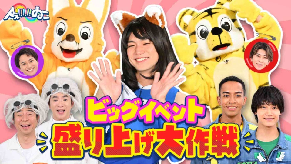 Aぇ!!!!!!ゐこ 8月16日(土)放送分 Aぇ! groupが着ぐるみに変装して
