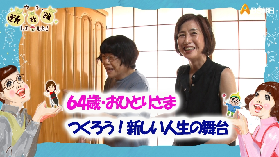 ウチ、“断捨離”しました！ 10月1日(火)放送分 「64歳・おひとりさま