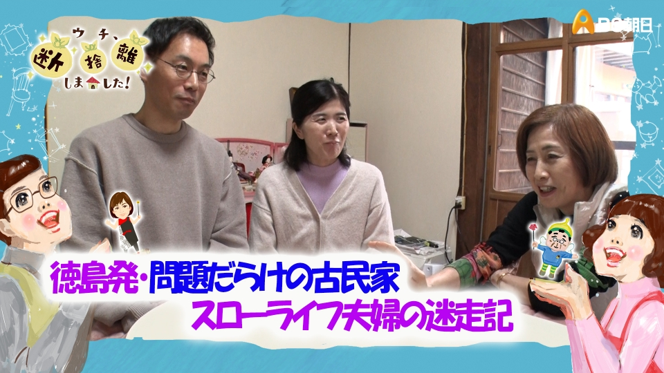 ウチ、“断捨離”しました！ 5月13日(火)放送分 「徳島発・問題だらけの