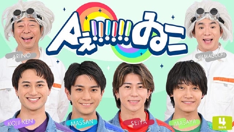 Aぇ!!!!!!ゐこ 8月16日(土)放送分 Aぇ! groupが着ぐるみに変装して