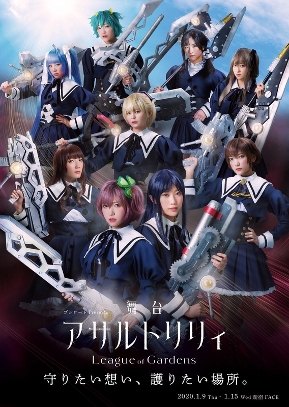 舞台「アサルトリリィ League of Gardens」 - アサルトリリィwiki
