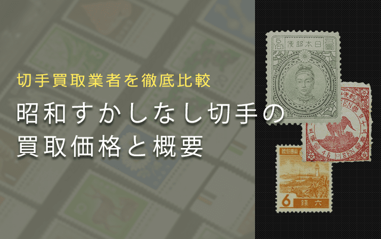 切手買取】昭和すかしなし切手の買取価格と価値と概要