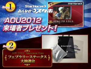 StarHorse3 公式サイト