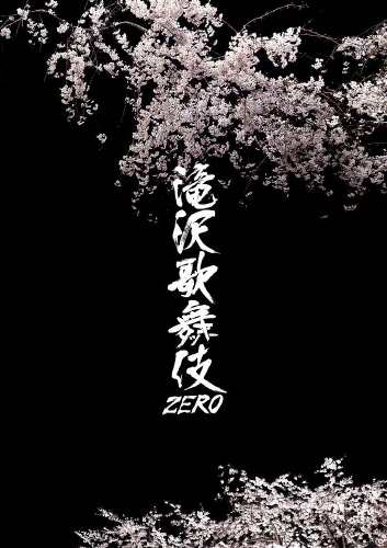 滝沢歌舞伎ZERO｜STARTO ENTERTAINMENT