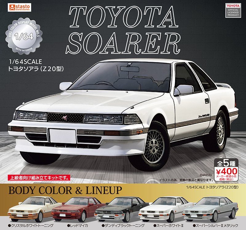 standstones 1/64SCALE トヨタソアラ (Z20型)