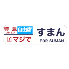 185系側面.方向幕 - LINE スタンプ | LINE STORE