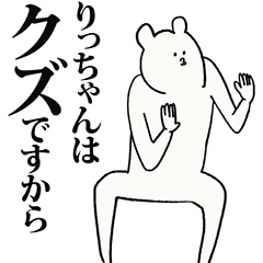 りっちゃん名前スタンプ - LINE スタンプ | LINE STORE