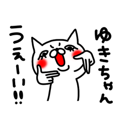 ゆきちゃん専用スタンプ - LINE スタンプ | LINE STORE