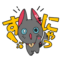 にーにゃ (DECO*27) - LINE スタンプ | LINE STORE
