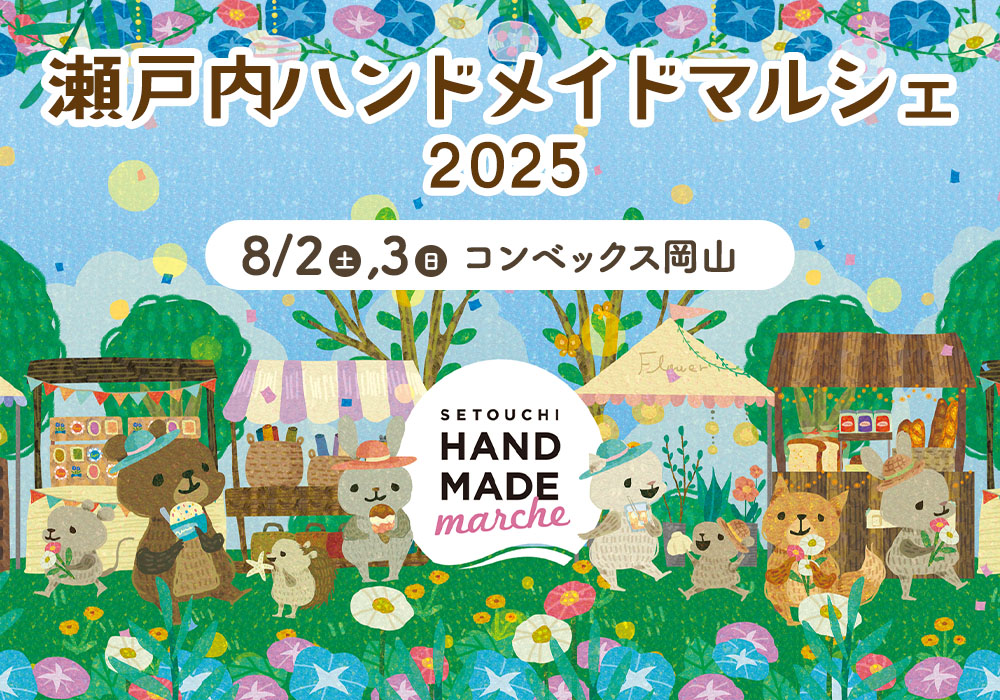 過去の様子 | 瀬戸内ハンドメイドマルシェ2026