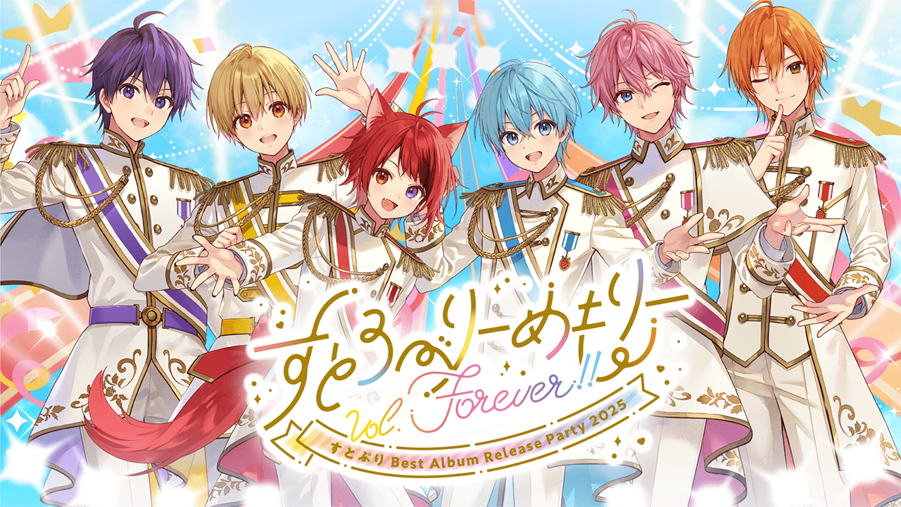 すとろべりーめもりーVol.Forever!!『すとぷり Best Album Release