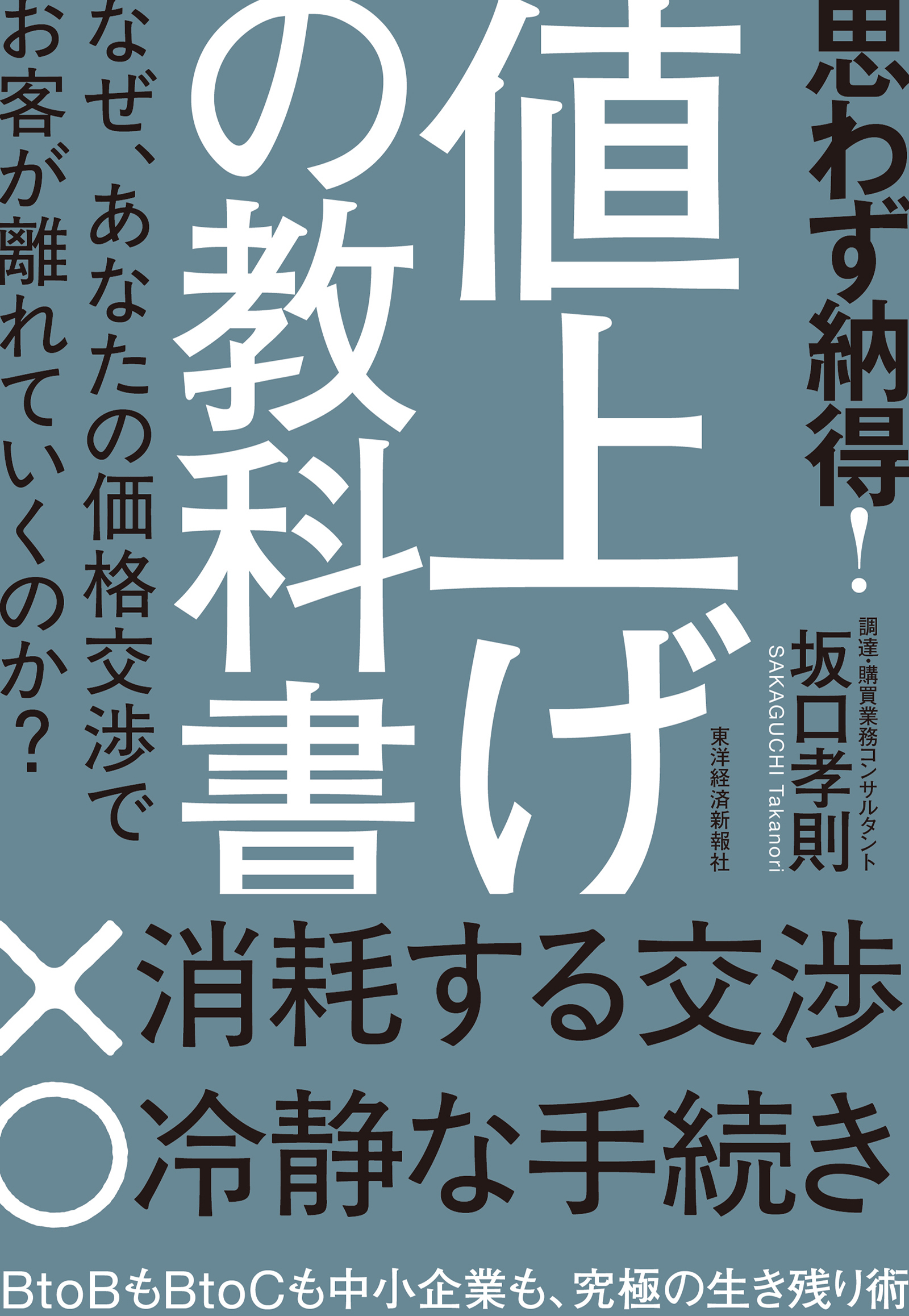 思わず納得! 値上げの教科書 | 東洋経済STORE
