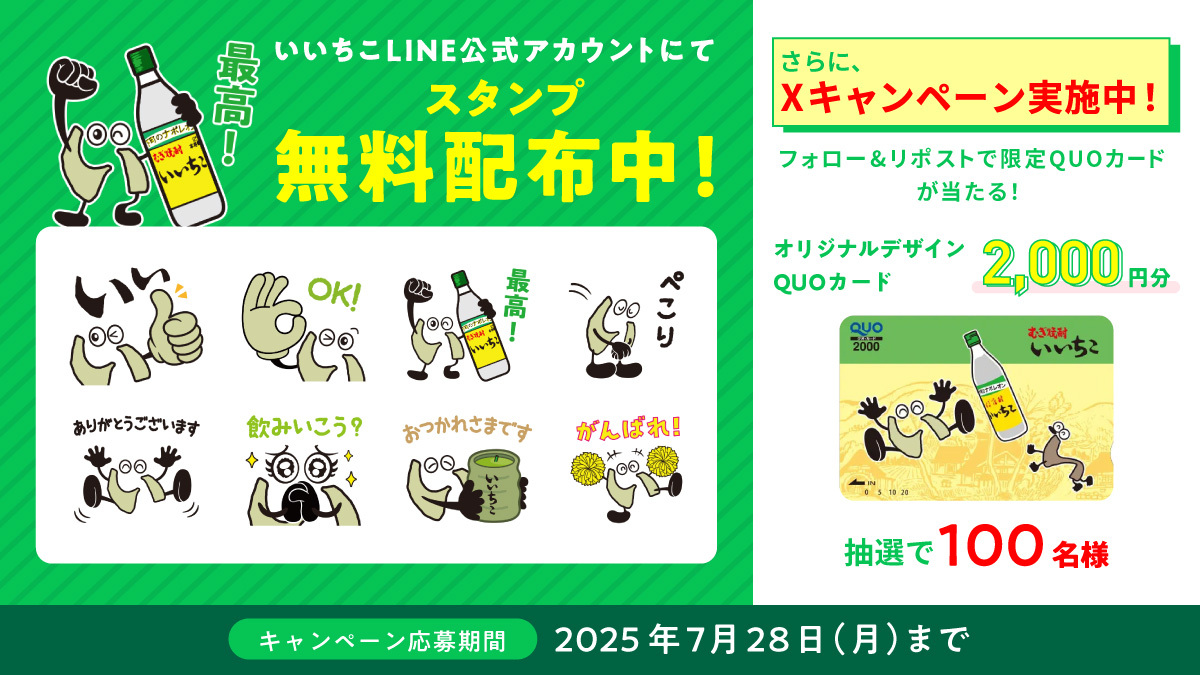 いいちこオリジナルLINEスタンプが期間限定で再登場！合わせてX