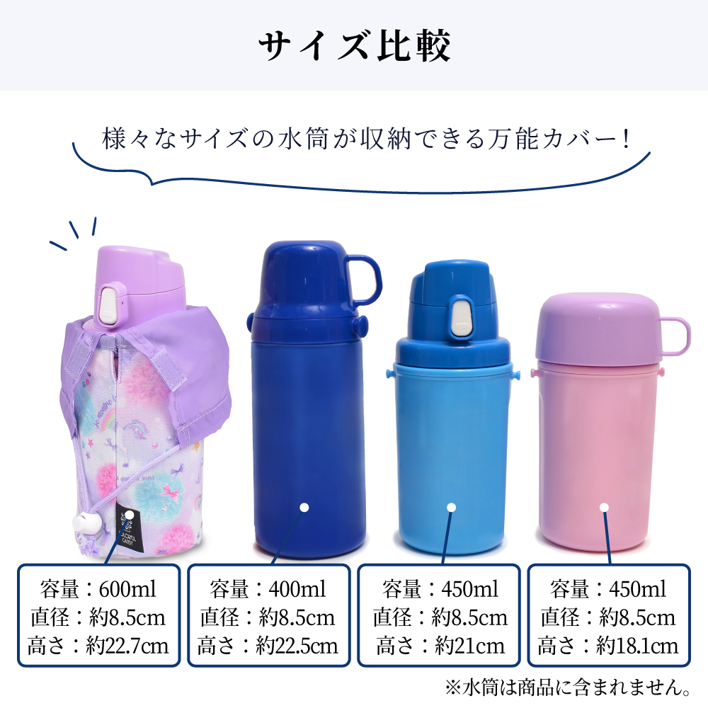 水筒カバー スモールタイプ | 女の子 人気ラインナップ — COLORFUL