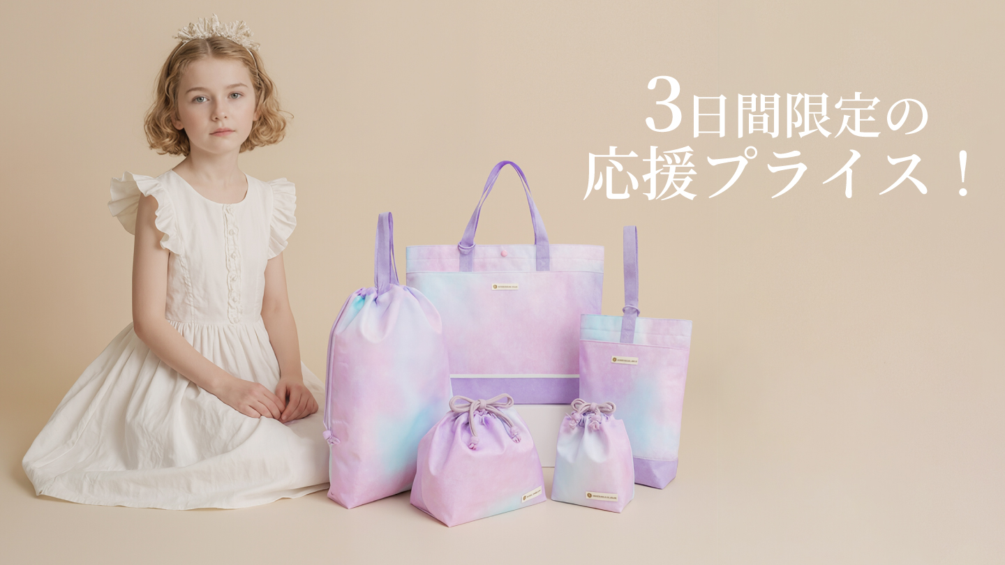 入園入学キャンペーン2026 — COLORFUL CANDY STYLE